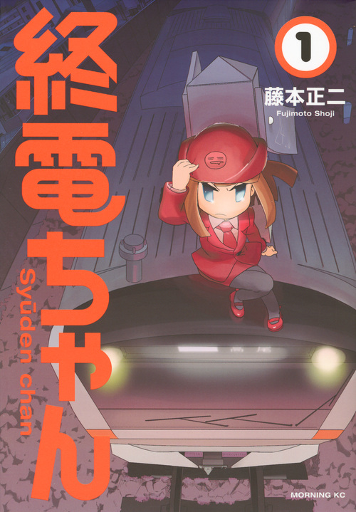 終電ちゃん (1) (モーニングKC)
