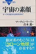 宇宙の素顔 すべてを支配する法則を求めて (ブルーバックス)の詳細を見る