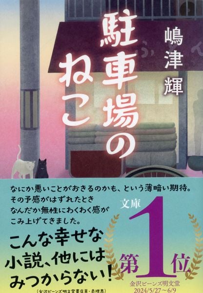 駐車場のねこ (文春文庫)