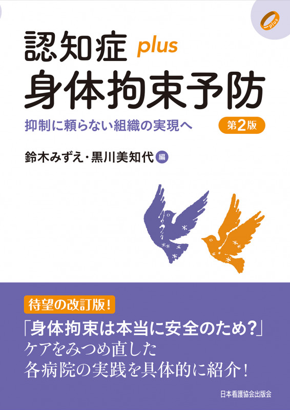 認知症plus身体拘束予防 第2版 抑制に頼らない組織の実現へ (認知症plus)