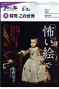 探究この世界 2010年2・3月 「怖い絵」で人間を読む (NHK知る楽)の詳細を見る