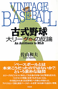 古式野球  大リーグへの反論