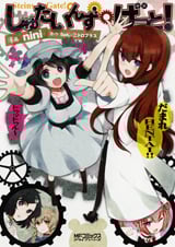 しゅたいんず・げーと! (MFコミックス アライブシリーズ)