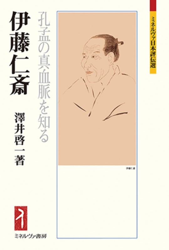 伊藤仁斎 孔孟の真血脈を知る (ミネルヴァ日本評伝選)