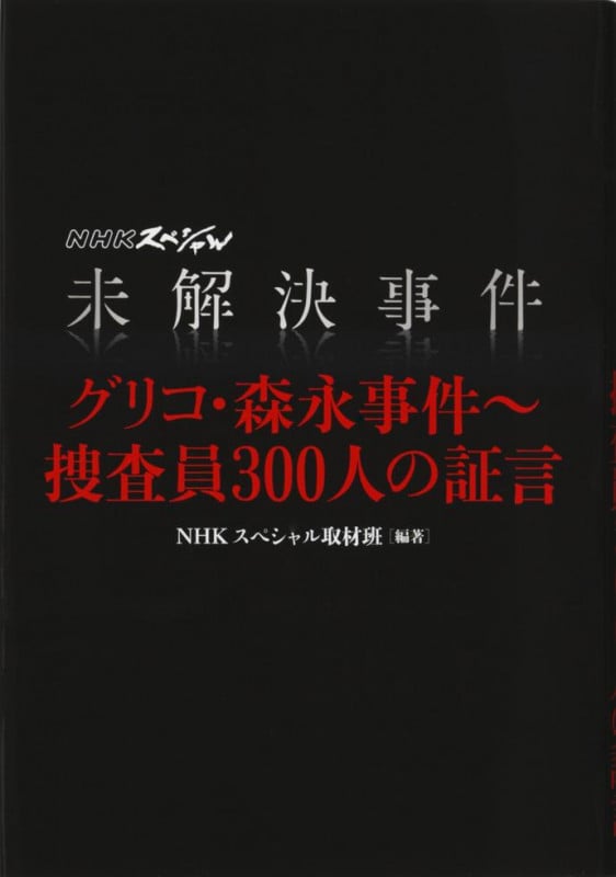 未解決事件 グリコ・森永事件~捜査員300人の証言の詳細を見る