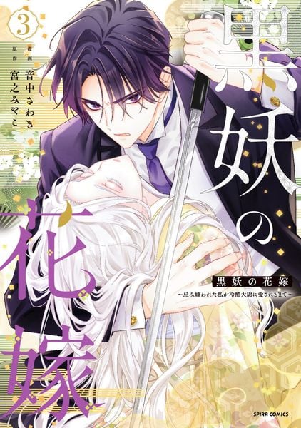 黒妖の花嫁~忌み嫌われた私が冷酷大尉に愛されるまで~3 (comic スピラ)