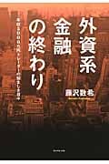 外資系金融の終わり 年収5000万円トレーダーの悩ましき日々
