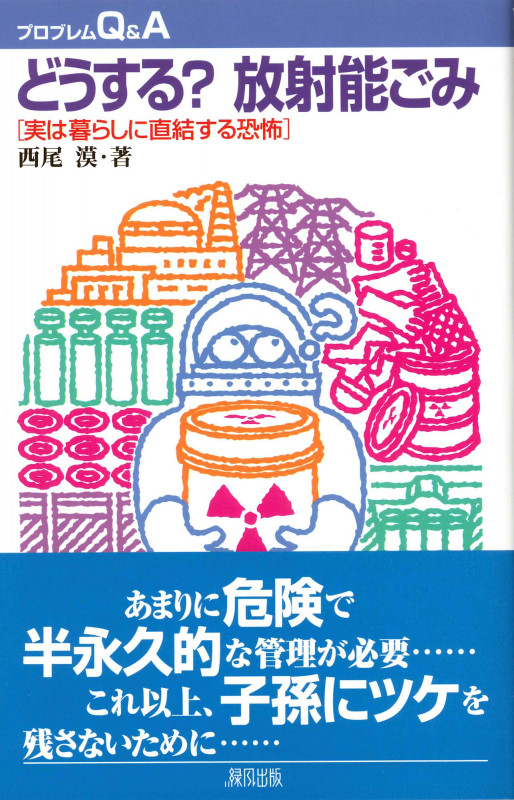 どうする?放射能ごみ 実は暮らしに直結する恐怖 (プロブレムQ&A)