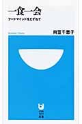 一食一会 フードマインドをたずねて (小学館101新書)