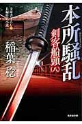 剣客船頭 本所騒乱 (八) (光文社文庫)