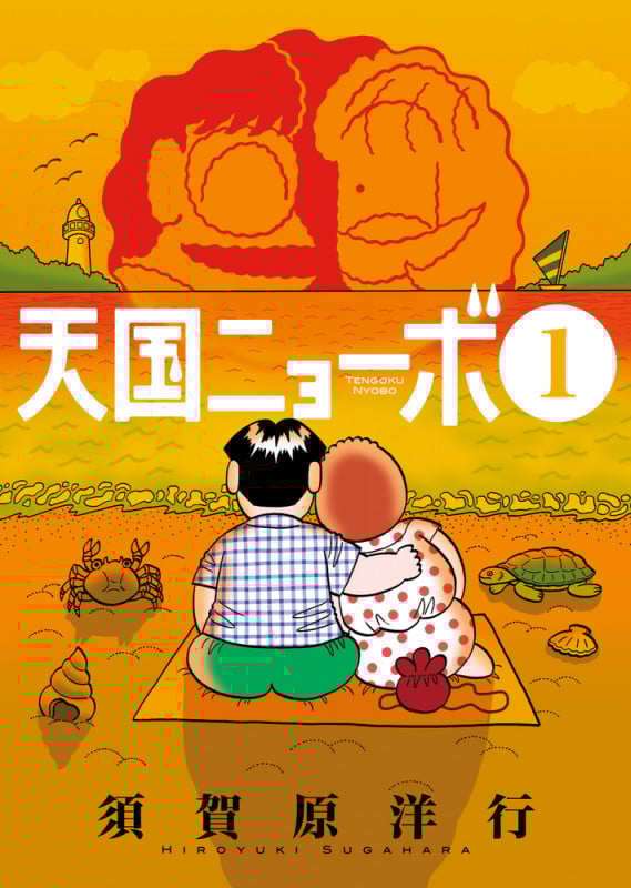 天国ニョーボ (1) (ビッグC)