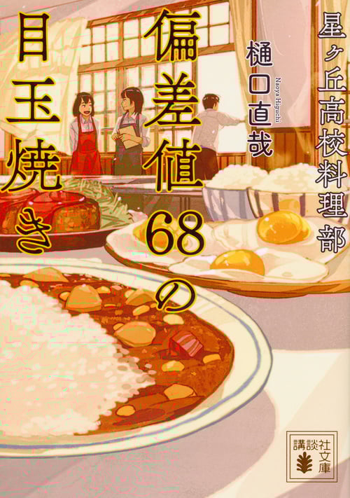 星ヶ丘高校料理部 偏差値68の目玉焼き (講談社文庫)