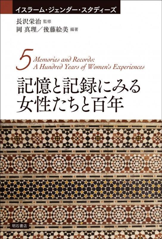 記憶と記録にみる女性たちと百年 (イスラーム・ジェンダー・スタディーズ 5)