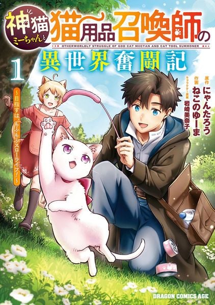 神猫ミーちゃんと猫用品召喚師の異世界奮闘記~目指すは、もふもふスローライフ!~ 1 (ドラゴンコミックスエイジ)