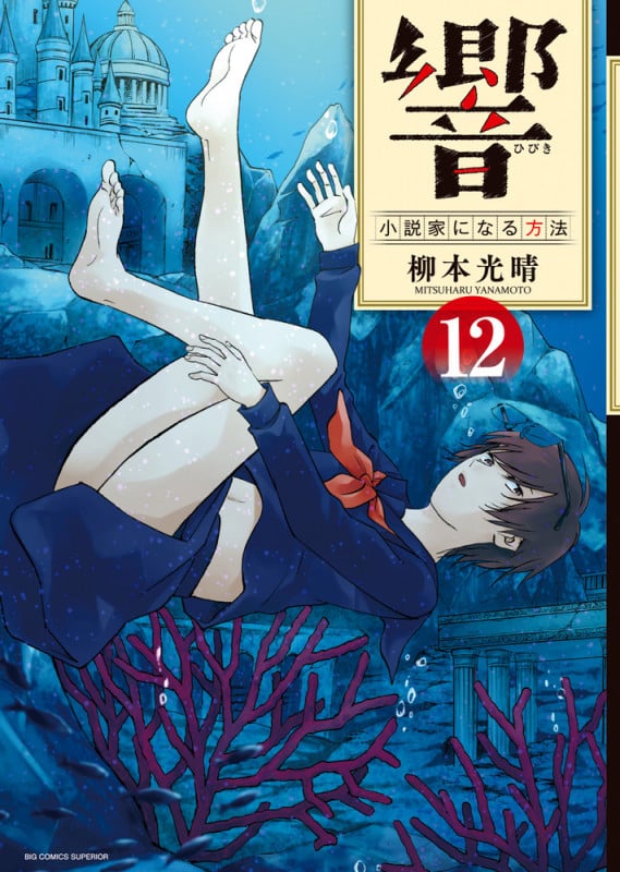 響~小説家になる方法~ (12) (ビッグCスペリオール)