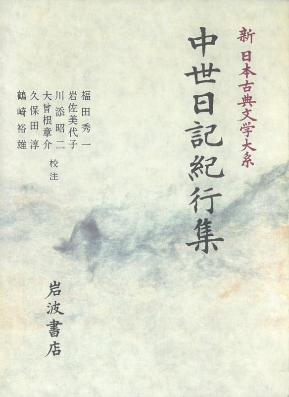 中世日記紀行集 (新日本古典文学大系 51)