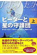 ピーターと星の守護団 (上)