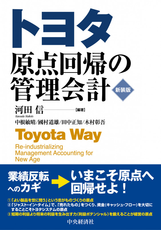 トヨタ原点回帰の管理会計 新装版