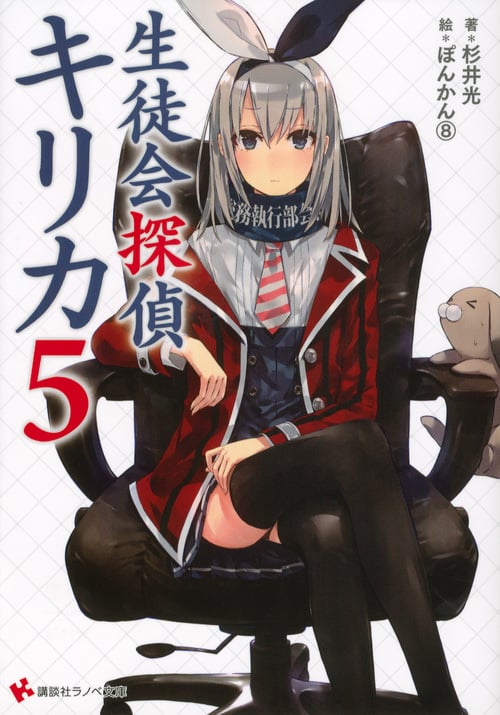 生徒会探偵キリカ (5) (講談社ラノベ文庫)