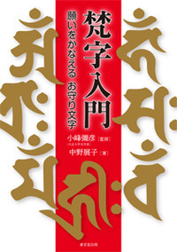 梵字入門 願いをかなえるお守り文字