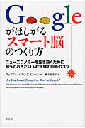 Googleがほしがるスマート脳のつくり方 ニューエコノミーを生き抜くために知っておきたい入社試験の回答のコツ