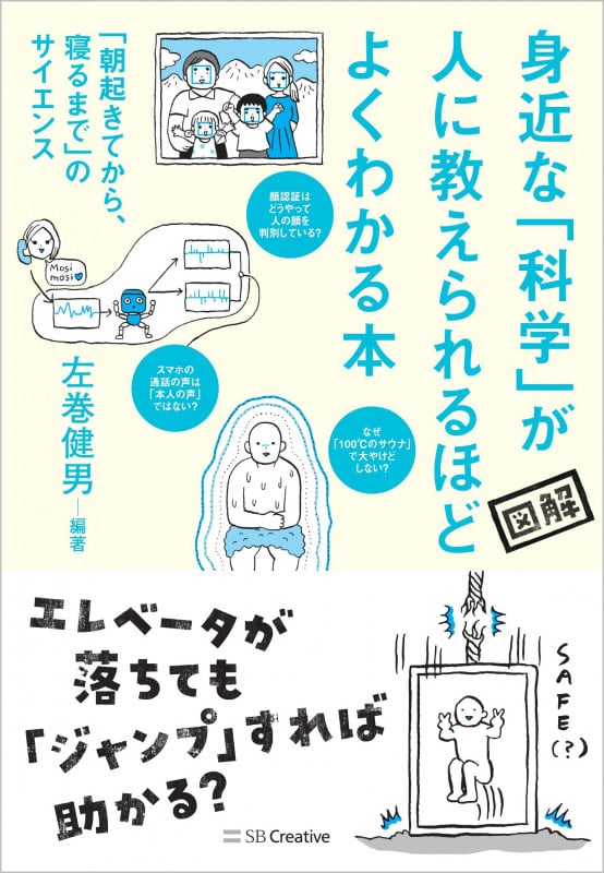 身近な科学が人に教えられるほどよくわかる本 「朝起きてから、寝るまで」のサイエンス