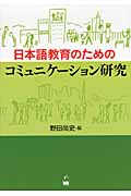 日本語教育のためのコミュニケーション研究