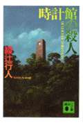 時計館の殺人 (講談社文庫)