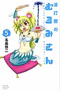 波打際のむろみさん (5) (マガジンKC)