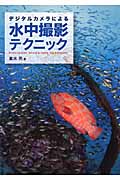 デジタルカメラによる 水中撮影テクニックの詳細を見る