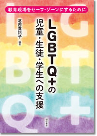 LGBTQ+の児童・生徒・学生への支援 教育現場をセーフ・ゾーンにするために