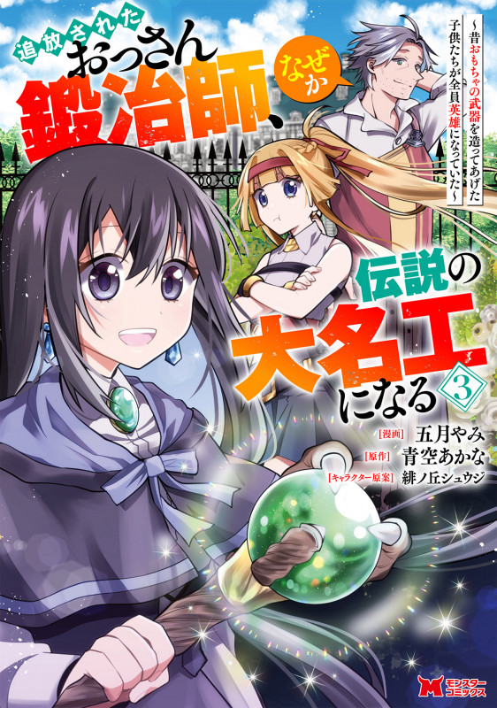追放されたおっさん鍛冶師、なぜか伝説の大名工になる 〜昔おもちゃの武器を造ってあげた子供たちが全員英雄になっていた〜 (3) (モンスターコミックス)