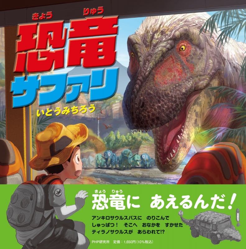 恐竜サファリ (PHPにこにこえほん)
