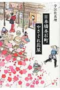 日本橋本石町やさぐれ長屋