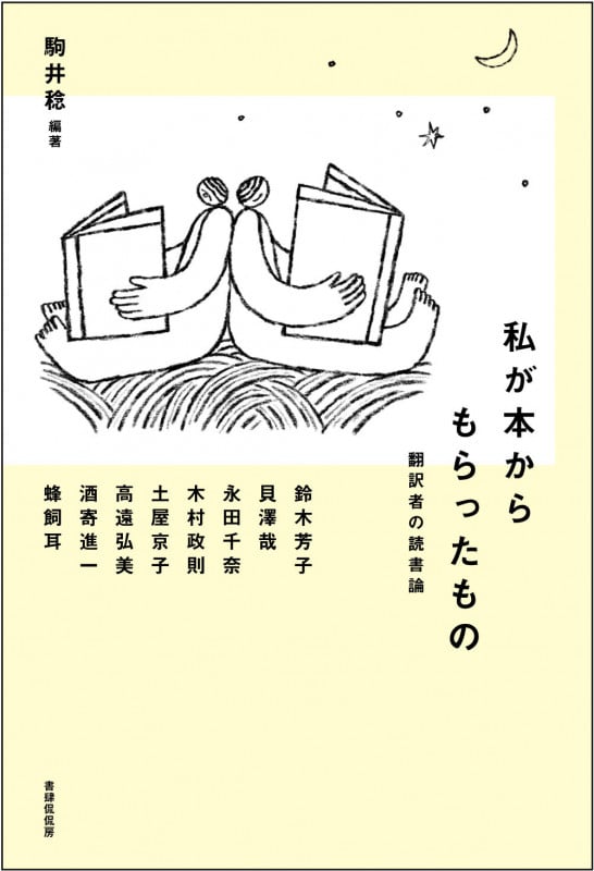私が本からもらったもの 翻訳者の読書論