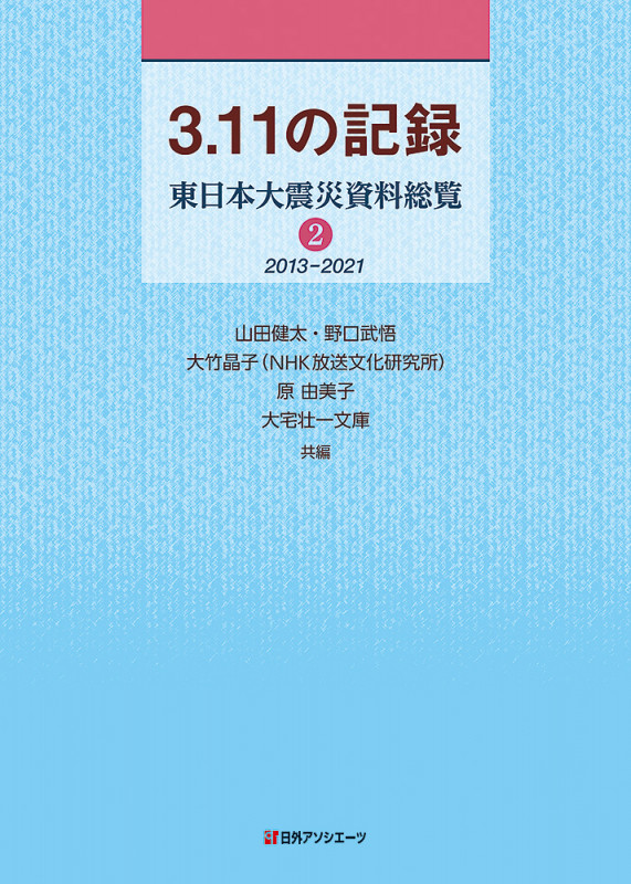 3.11の記録 東日本大震災資料総覧 2013-2021 (2期)
