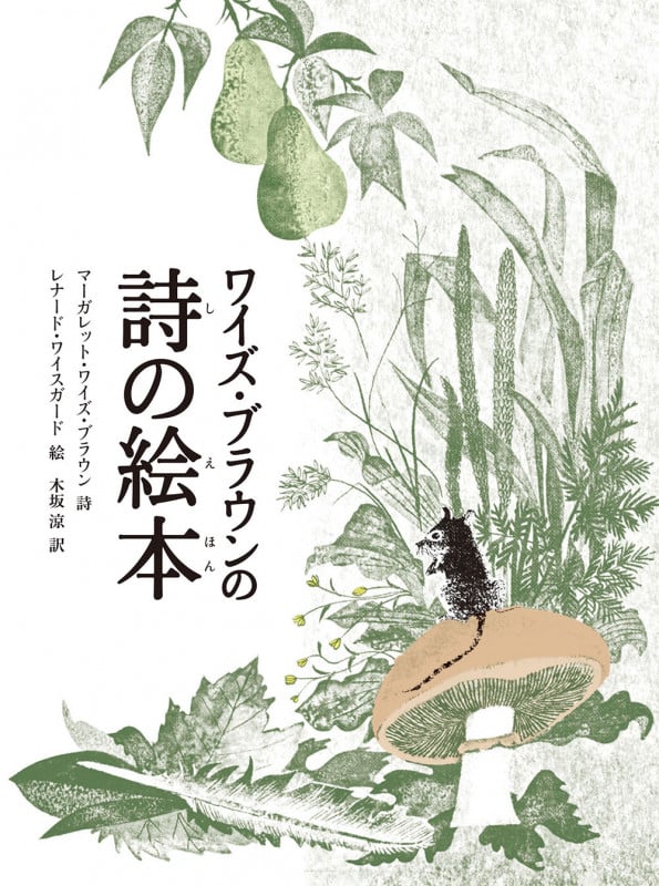 ワイズ・ブラウンの詩の絵本