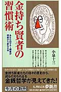 金持ち賢者の習慣術 あなたのマネー感覚が根底から変わる本 (KAWADE夢新書)