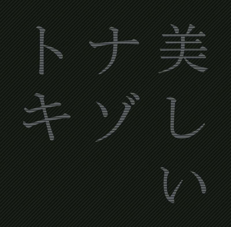 美しいナゾトキ (ShoPro Books)