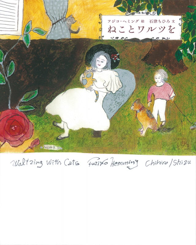 ねことワルツを (日本傑作絵本シリーズ)