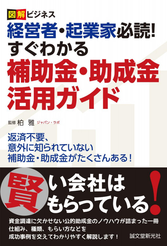 経営者・起業家必読! すぐわかる補助金・助成金活用ガイド 返済不要、意外に知られていない補助金・助成金がたくさんある! (図解ビジネス)の詳細を見る