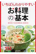 いちばんわかりやすいお料理の基本