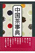 中国茶事典
