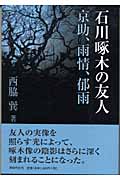 石川啄木の友人 京助、雨情、郁雨