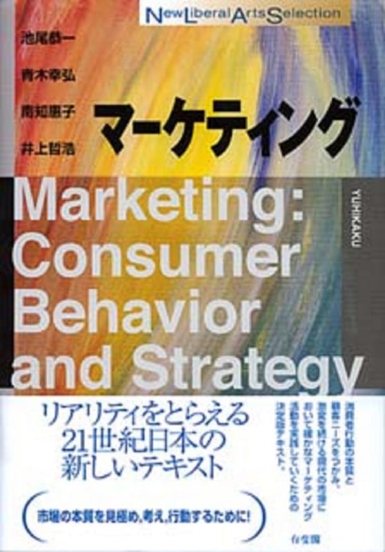 マーケティング (New Liberal Arts Selection)