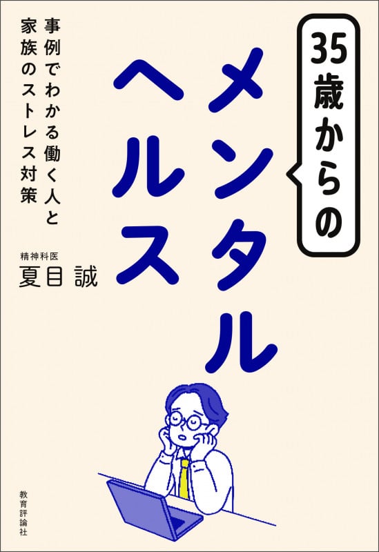 35歳からのメンタルヘルス 事例でわかる働く人と家族のストレス対策