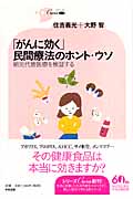 「がんに効く」民間療法のホント・ウソ 補完代替医療を検証する (シリーズCura)