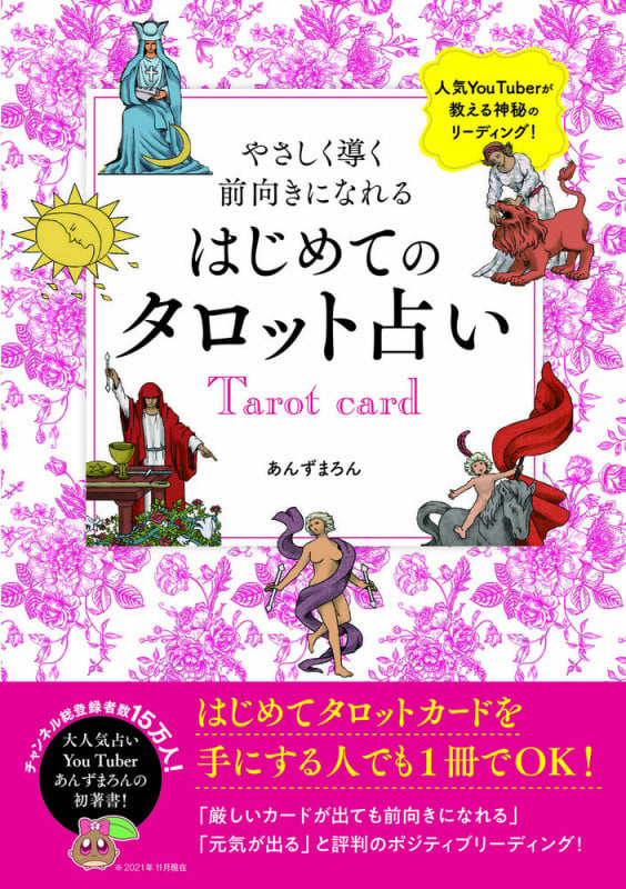 やさしく導く 前向きになれる はじめてのタロット占い