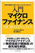 入門 マイクロファイナンス 世界を貧困から救う、新しいビジネスモデルの詳細を見る
