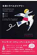 北欧トラベルダイアリー フィンランド・スウェーデン+エストニア あこがれの街とかわいい田舎町あるき